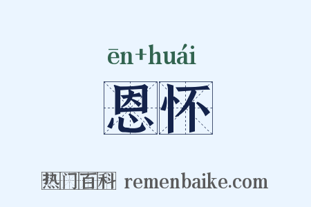 恩怀是什么意思的图片